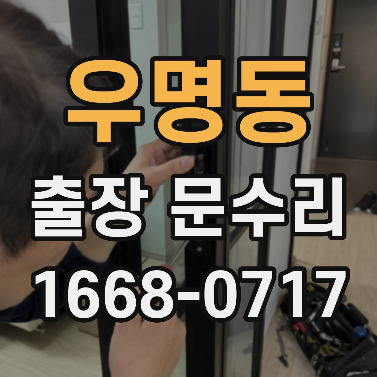 우명동 출장 문수리