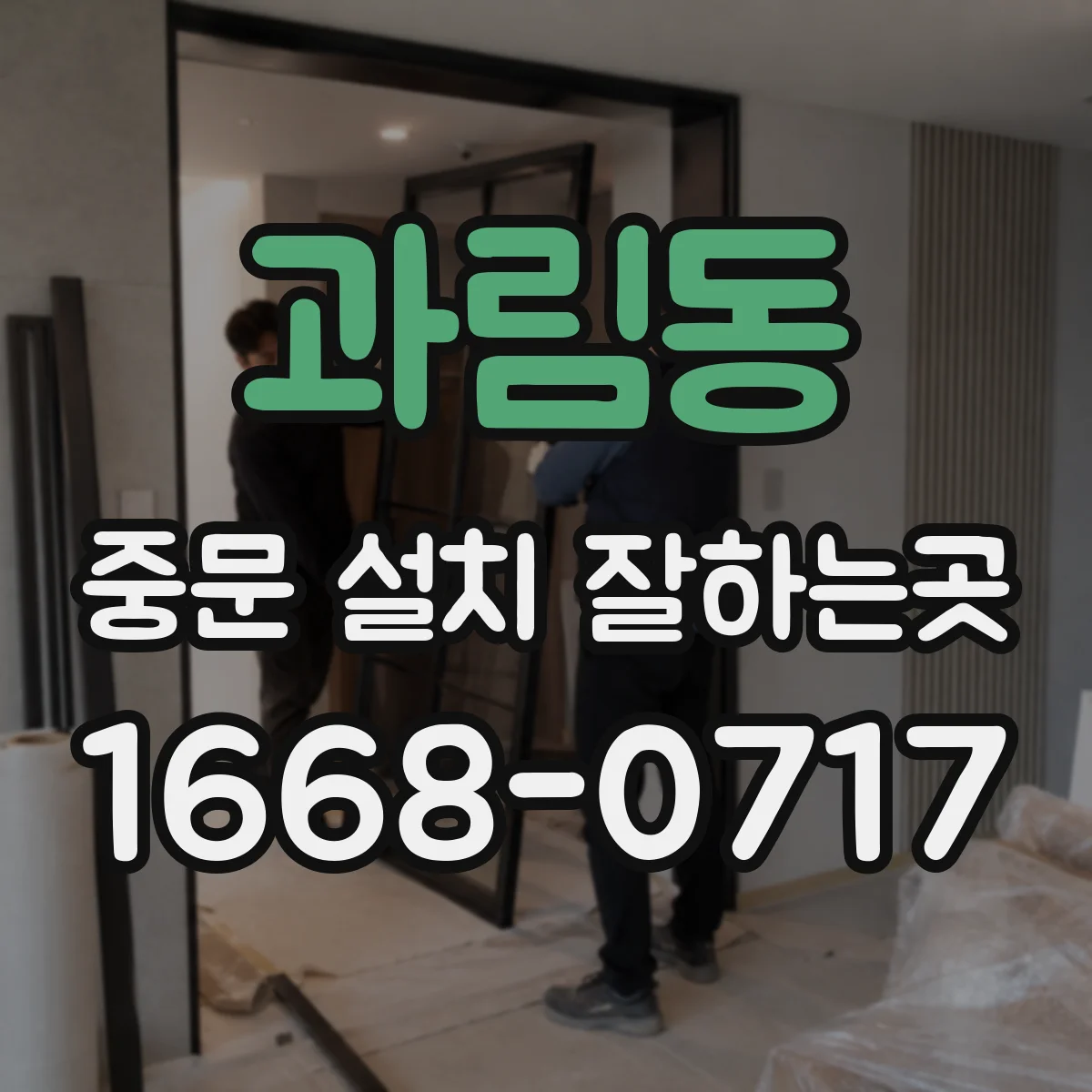 과림동 중문 설치 잘하는곳