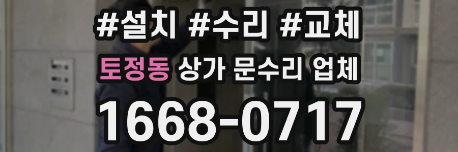 토정동 상가 문수리 업체