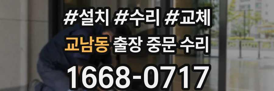 교남동 출장 중문 수리