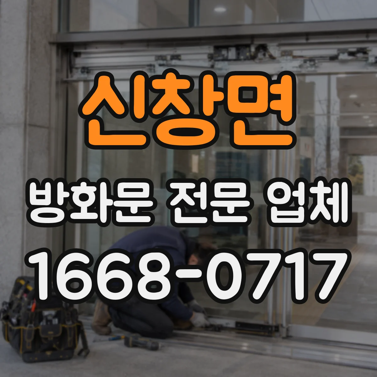 신창면 방화문 전문 업체