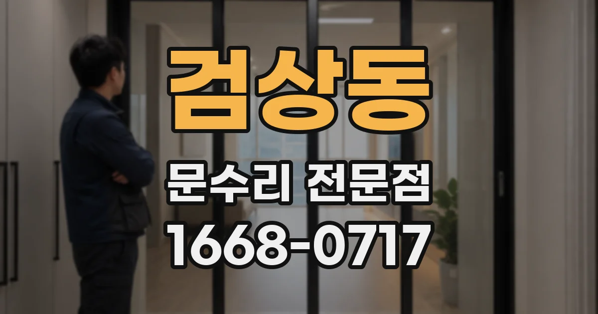 검상동 문수리 전문점