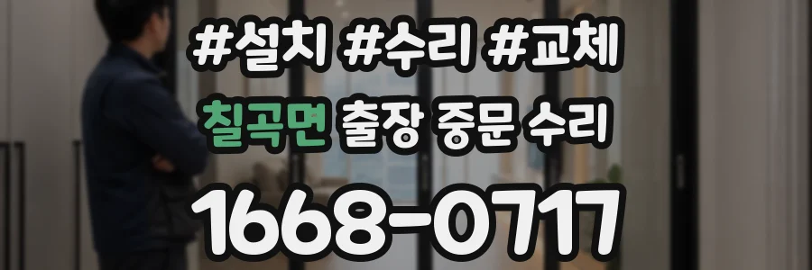 칠곡면 출장 중문 수리
