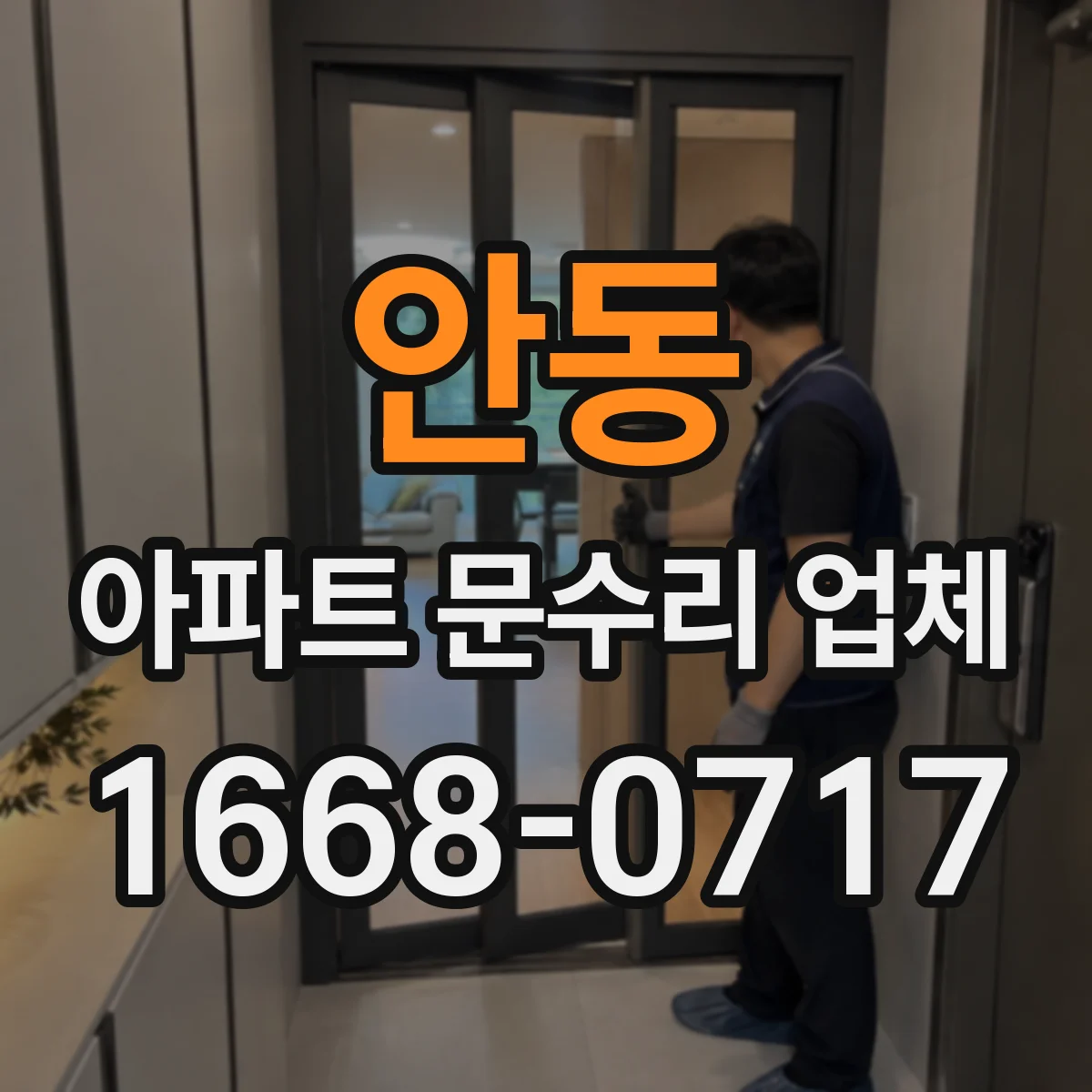 안동 아파트 문수리 업체 타일 들뜸 동반 물샘 방수 작업 안내