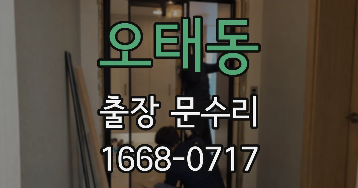 오태동 출장 문수리
