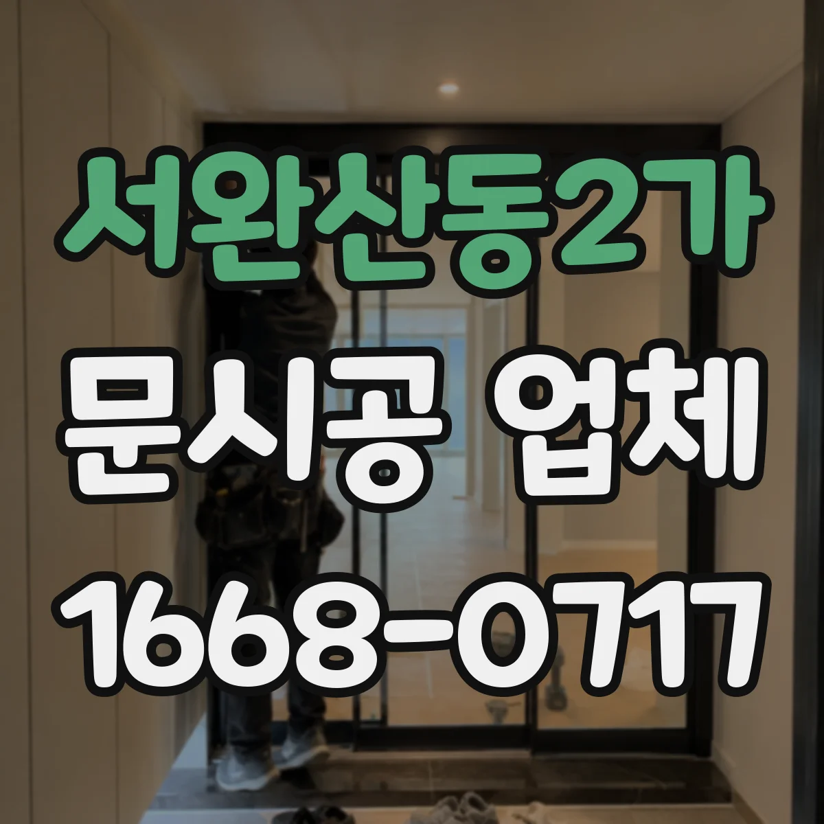 서완산동2가 문시공 업체