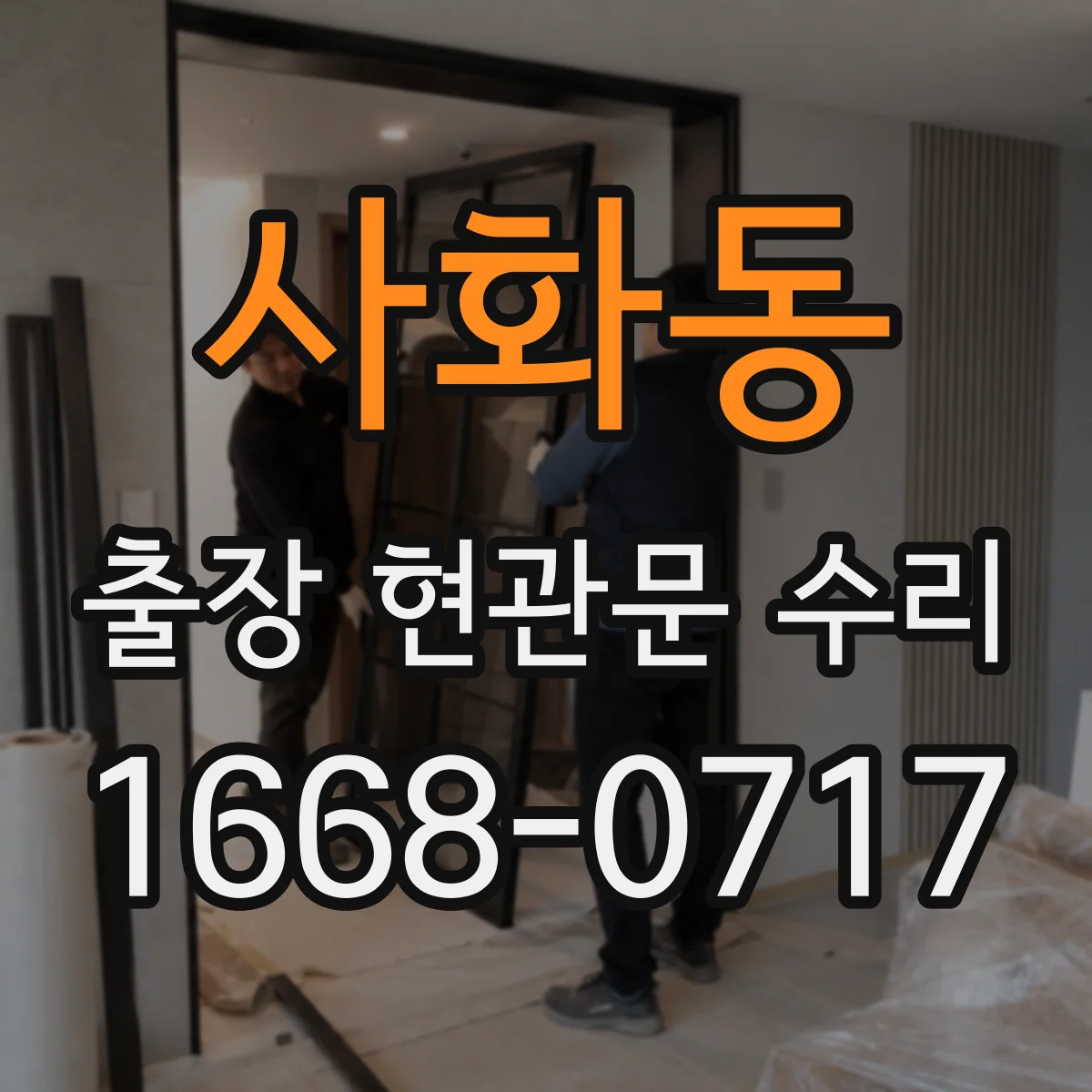 사화동 출장 현관문 수리