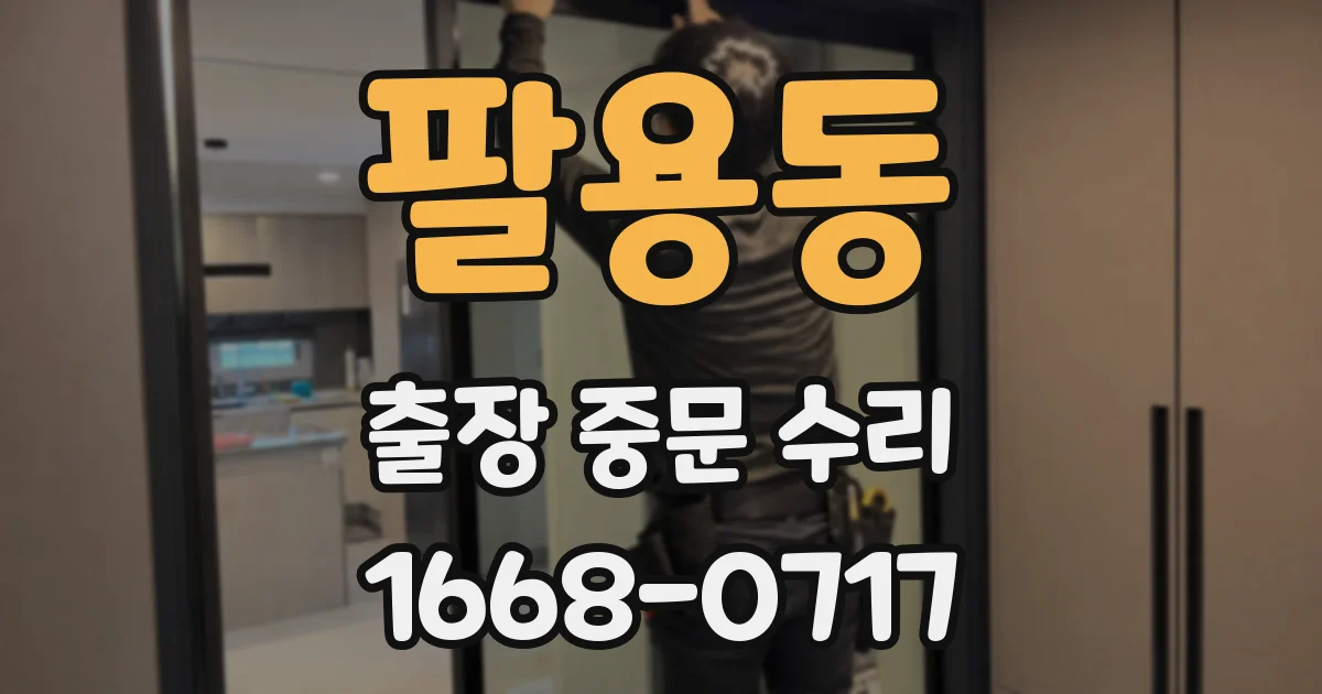 팔용동 출장 중문 수리