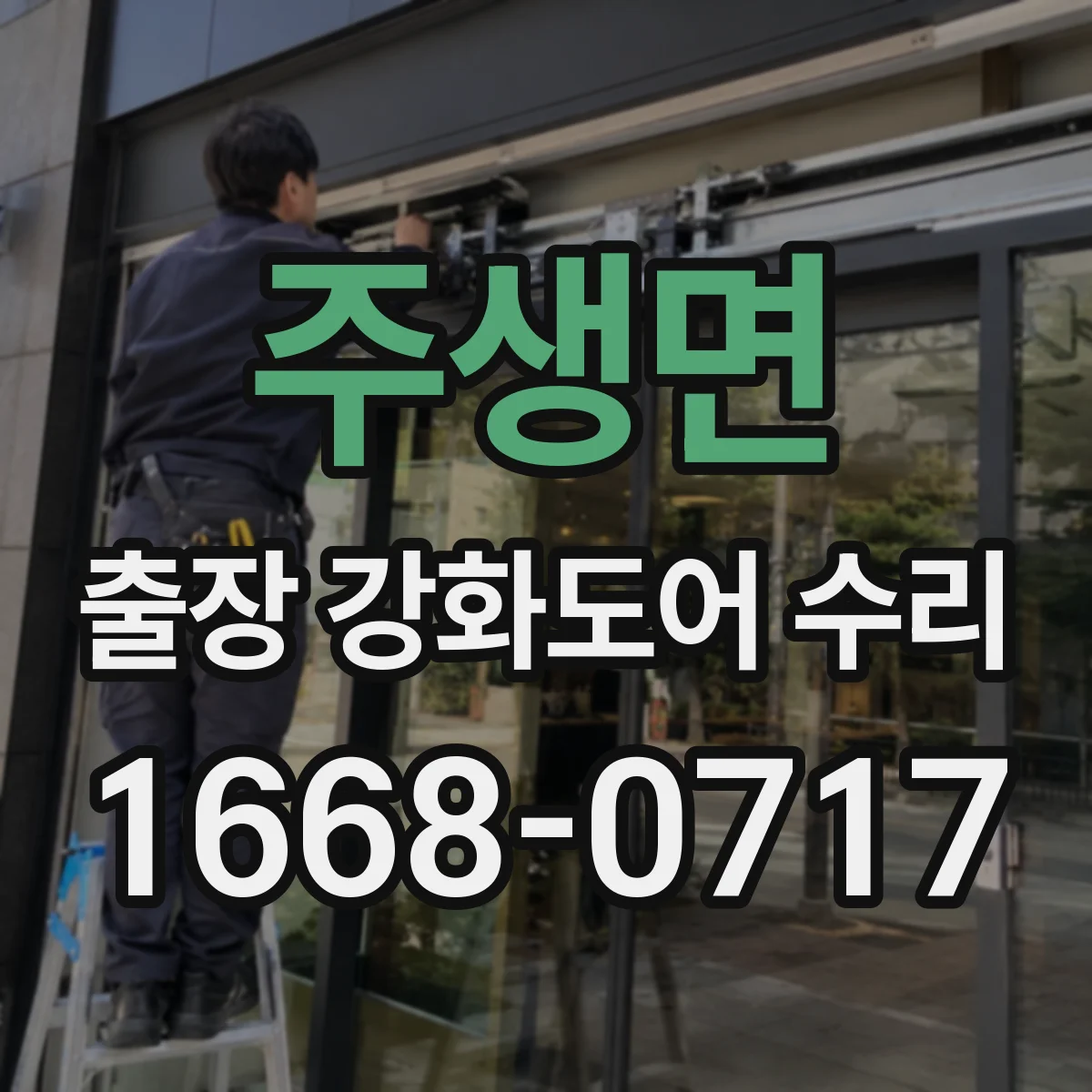 주생면 출장 강화도어 수리