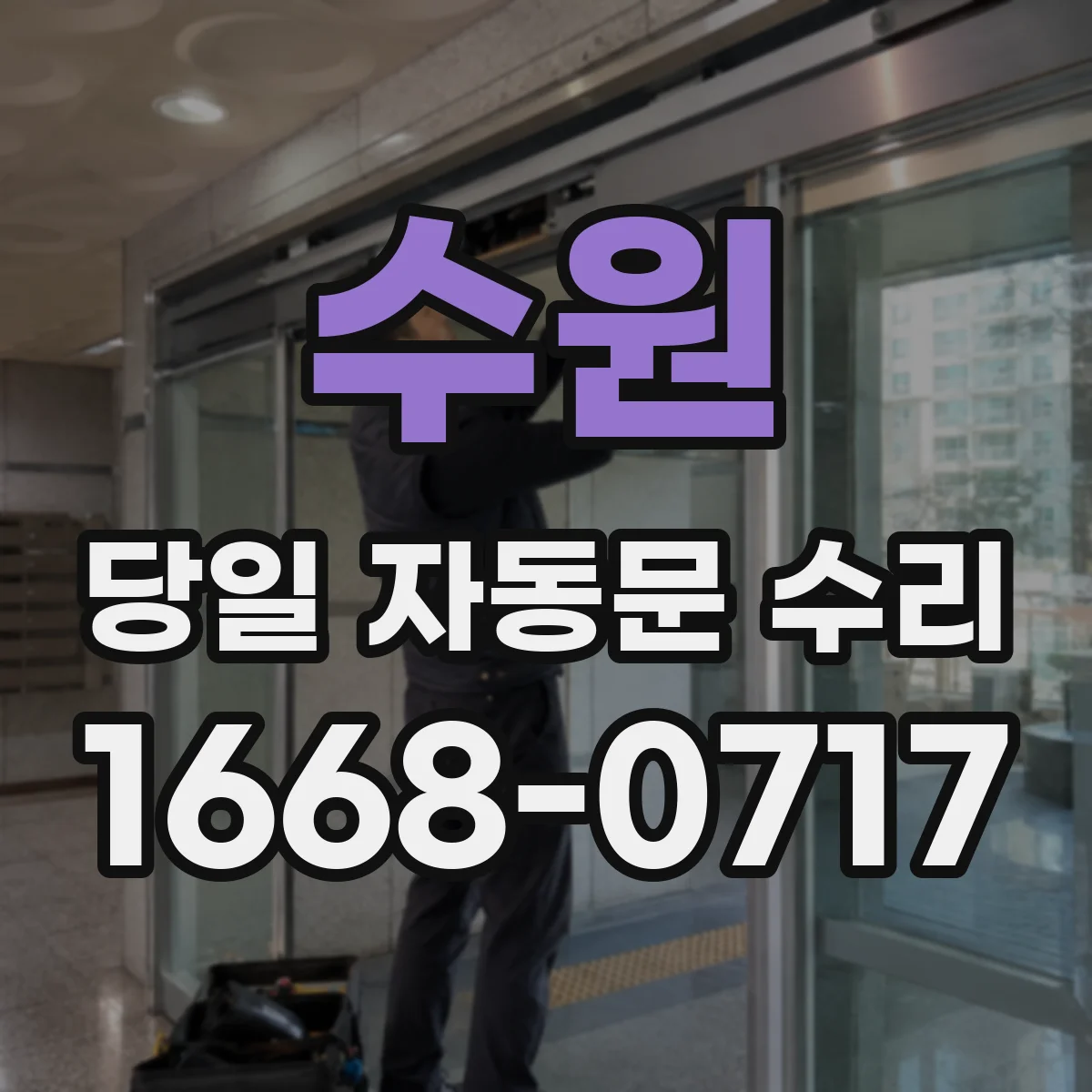 수원 당일 자동문 수리 비상스위치 점검부터 자동문 동작 정상화까지 당일