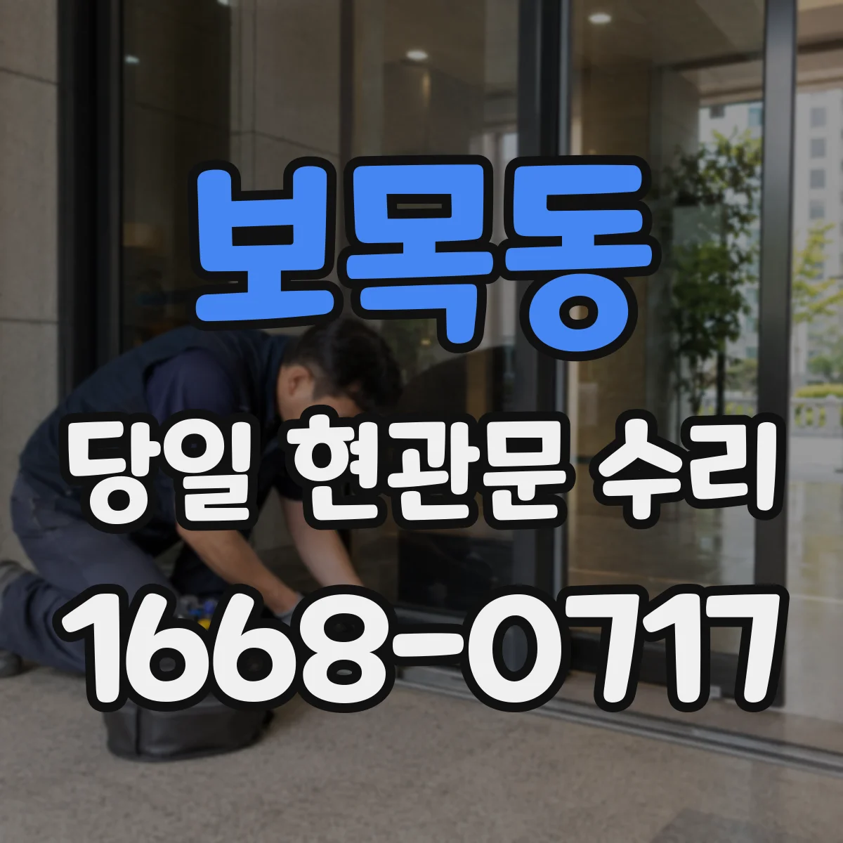 보목동 당일 현관문 수리