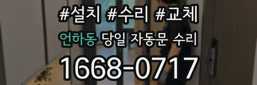 언하동 당일 자동문 수리