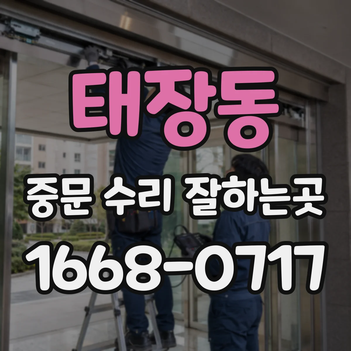 태장동 중문 수리 잘하는곳