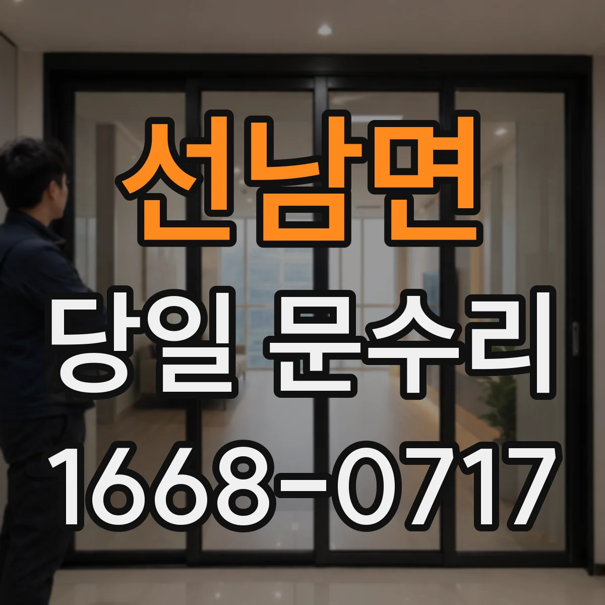 선남면 당일 문수리