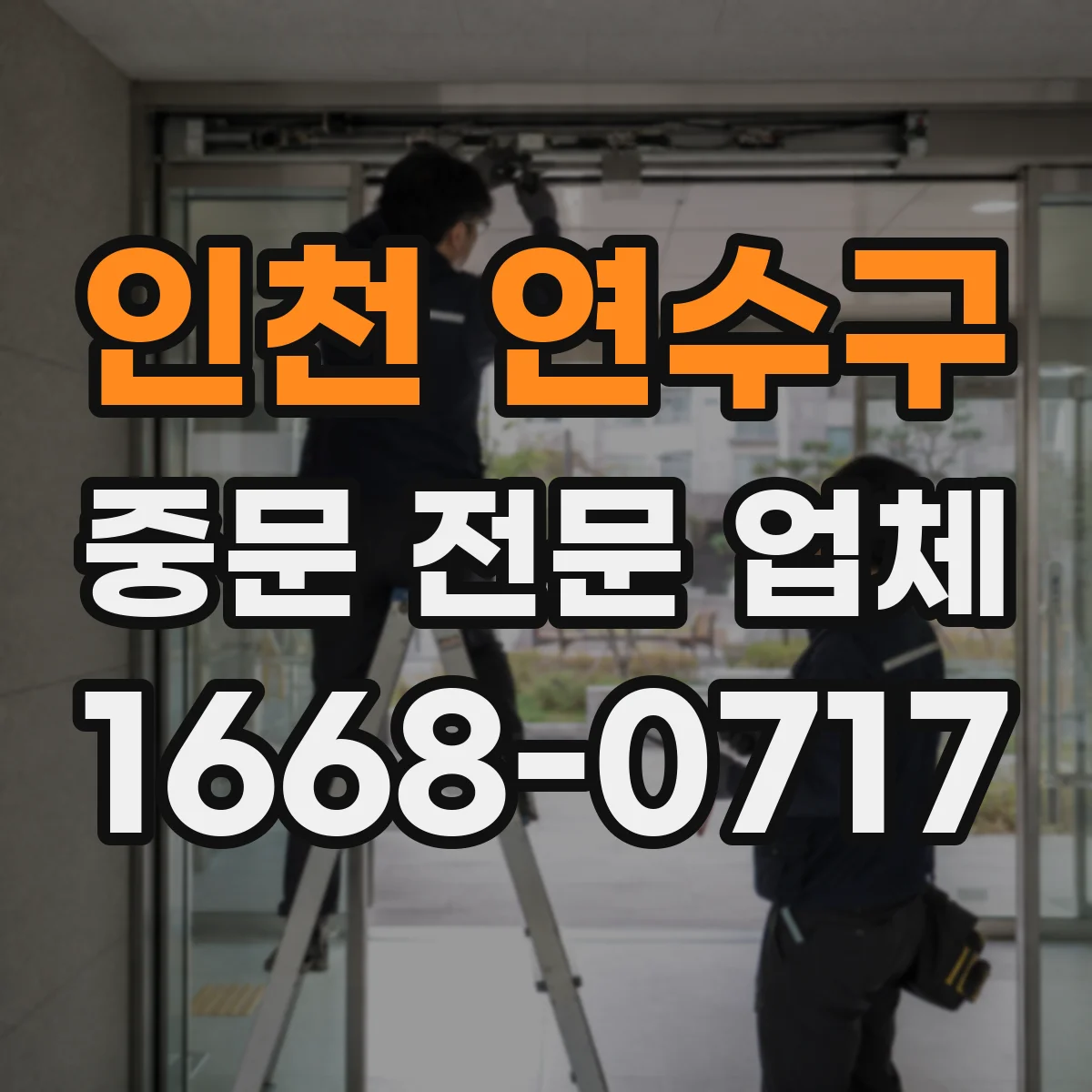 인천 연수구 중문 전문 업체
