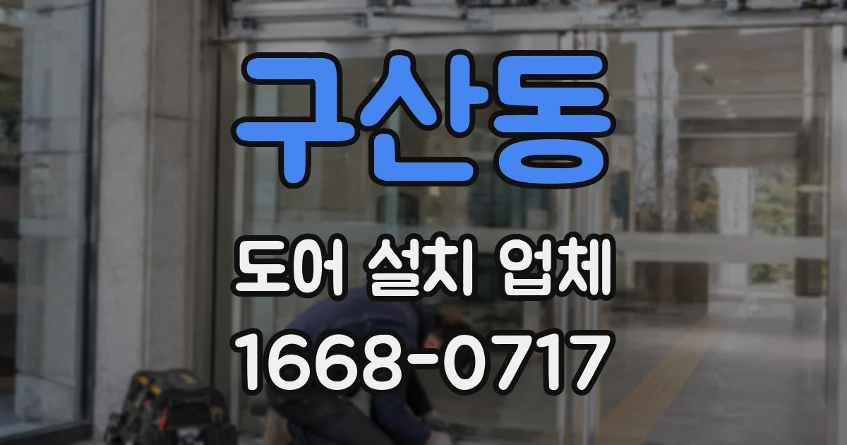 구산동 도어 설치 업체
