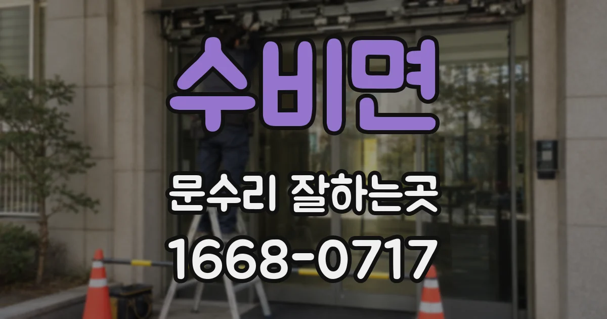 수비면 문수리 잘하는곳