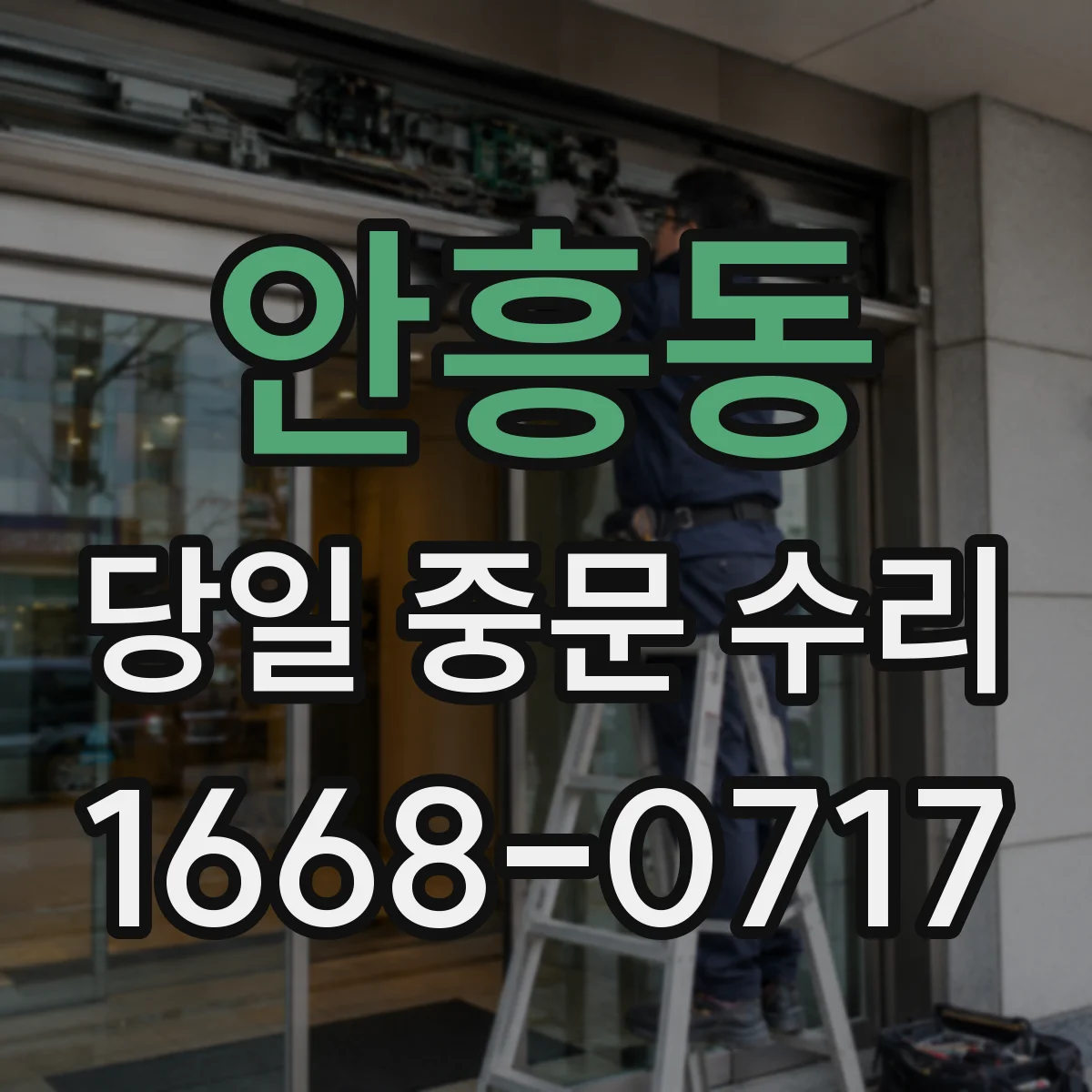 안흥동 당일 중문 수리