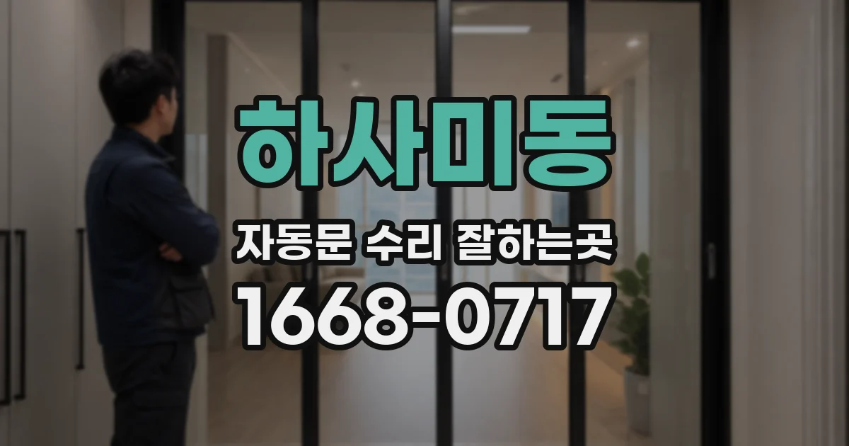 하사미동 자동문 수리 잘하는곳