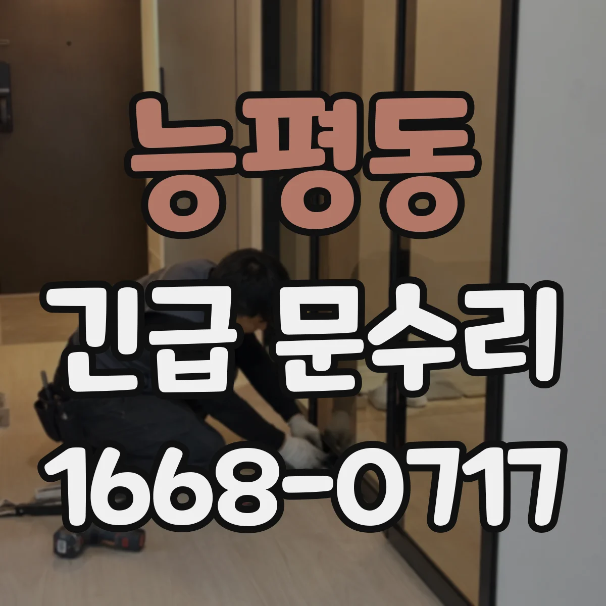 능평동 긴급 문수리