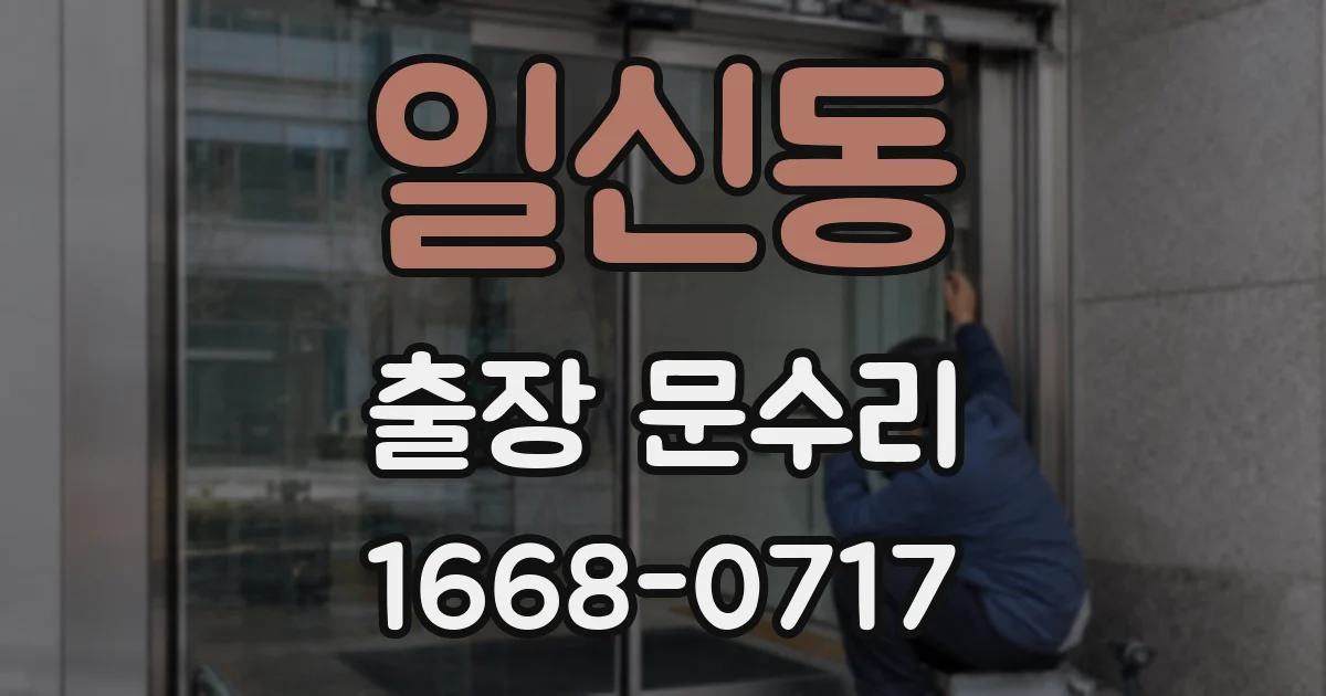 일신동 출장 문수리
