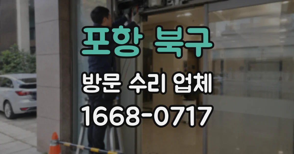 포항 북구 방문 수리 업체