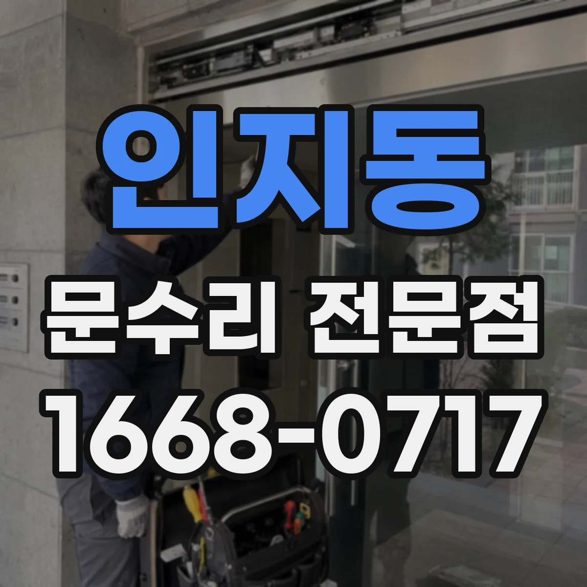 인지동 문수리 전문점