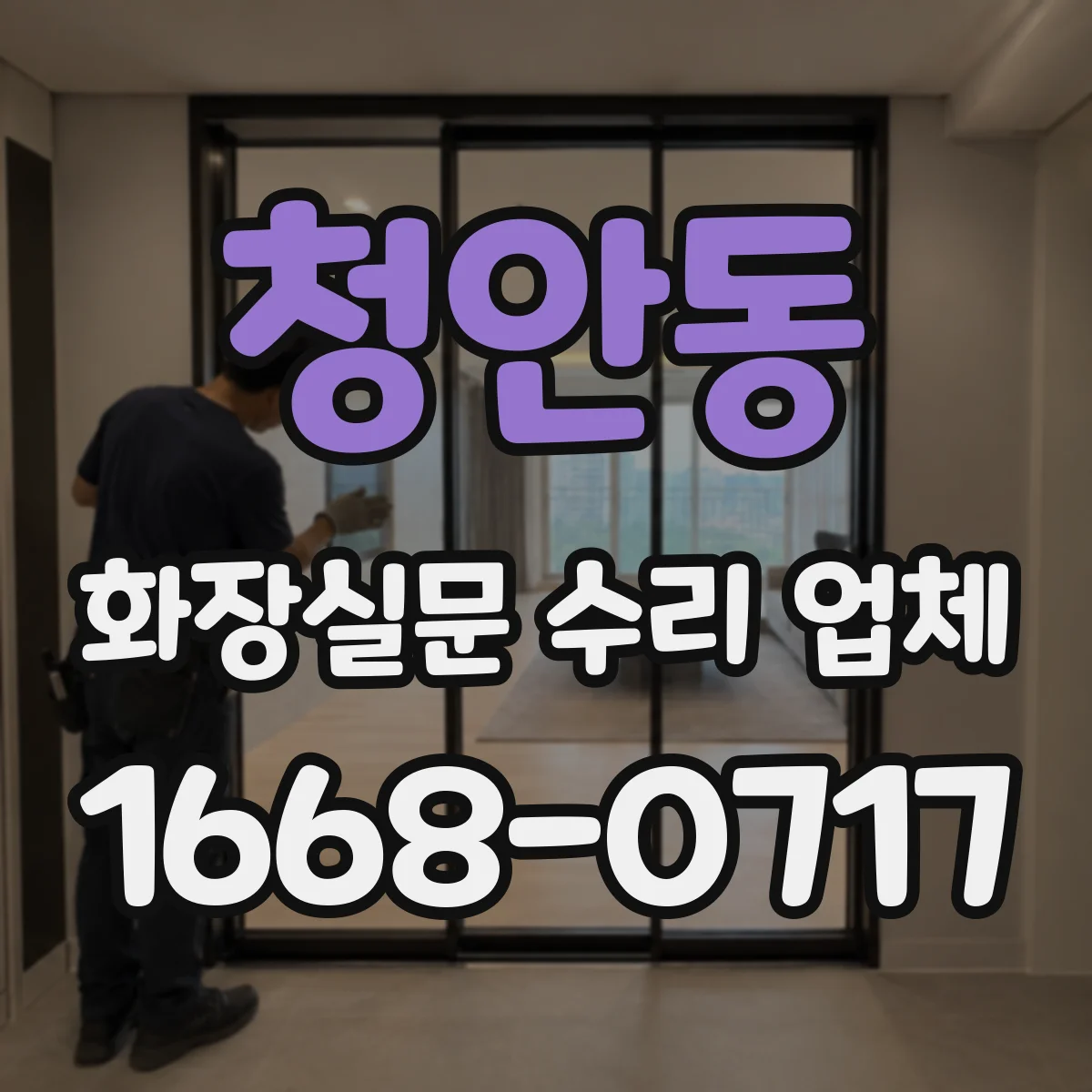 청안동 화장실문 수리 업체