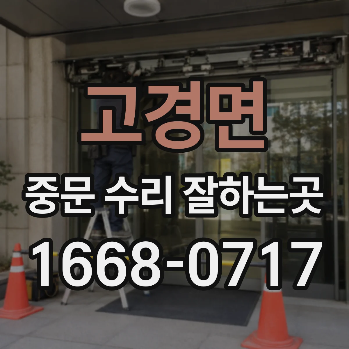 고경면 중문 수리 잘하는곳