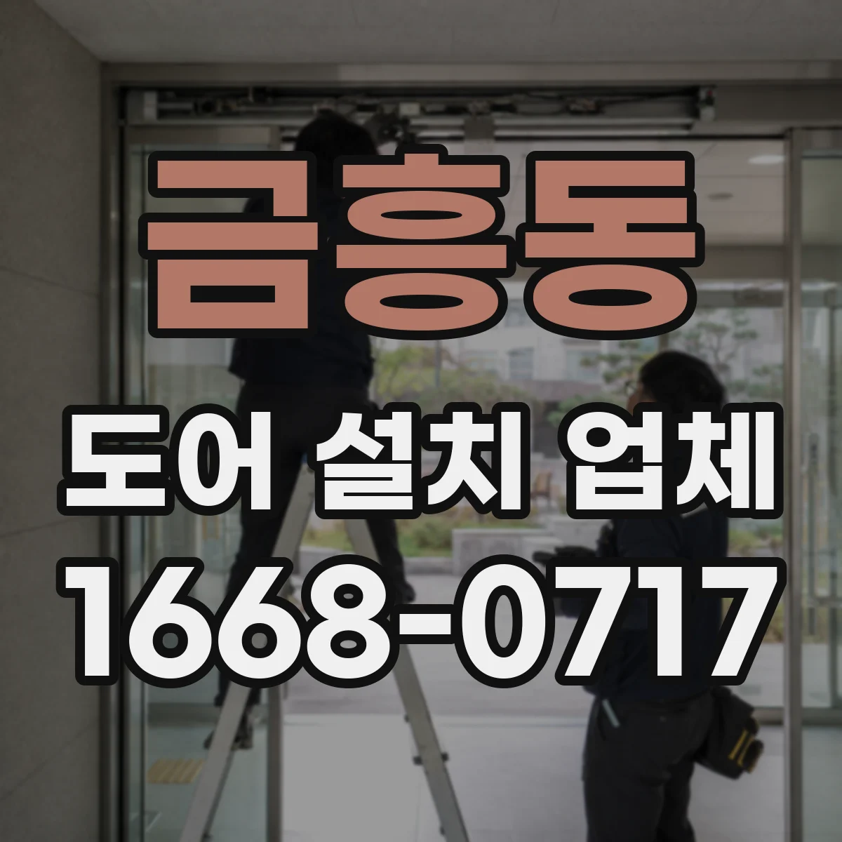 금흥동 도어 설치 업체