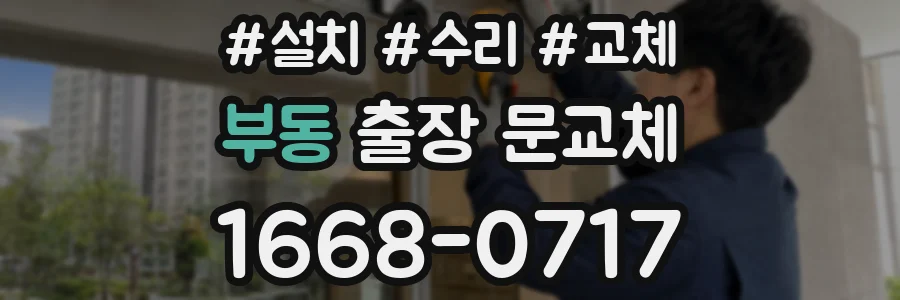부동 출장 문교체