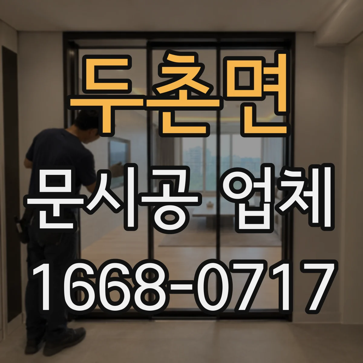 두촌면 문시공 업체