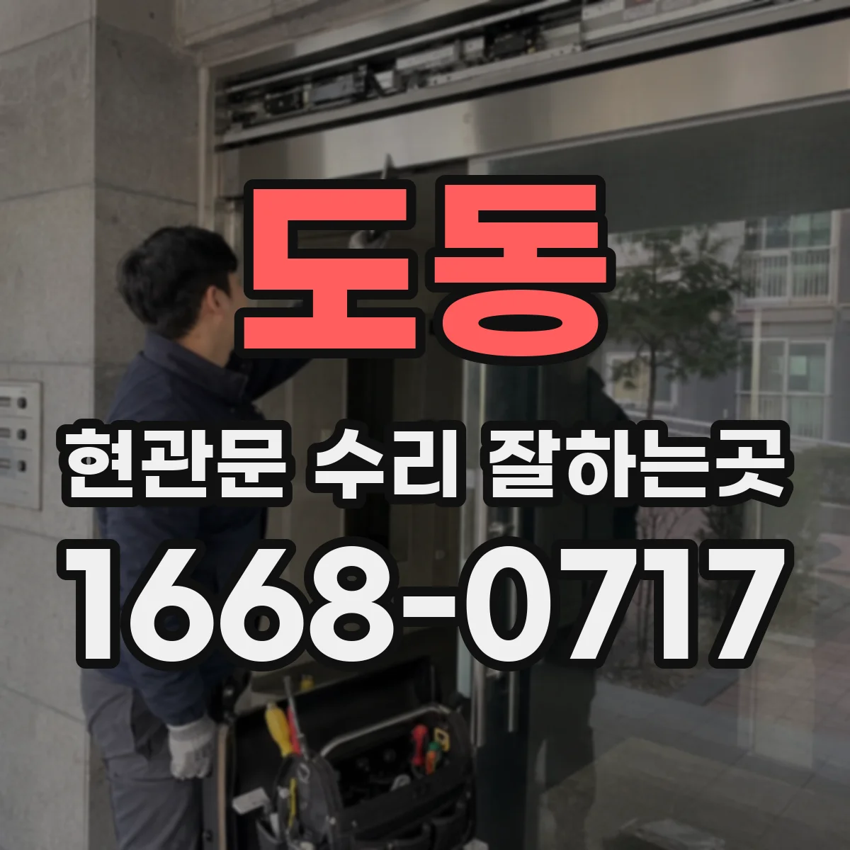 도동 현관문 수리 잘하는곳