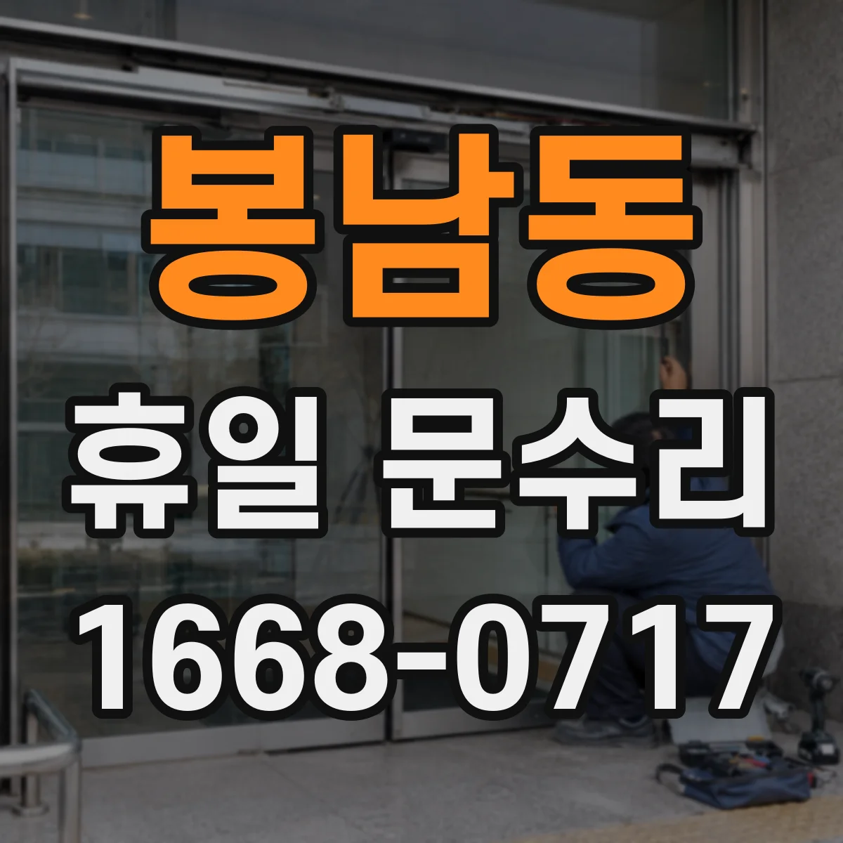 봉남동 휴일 문수리