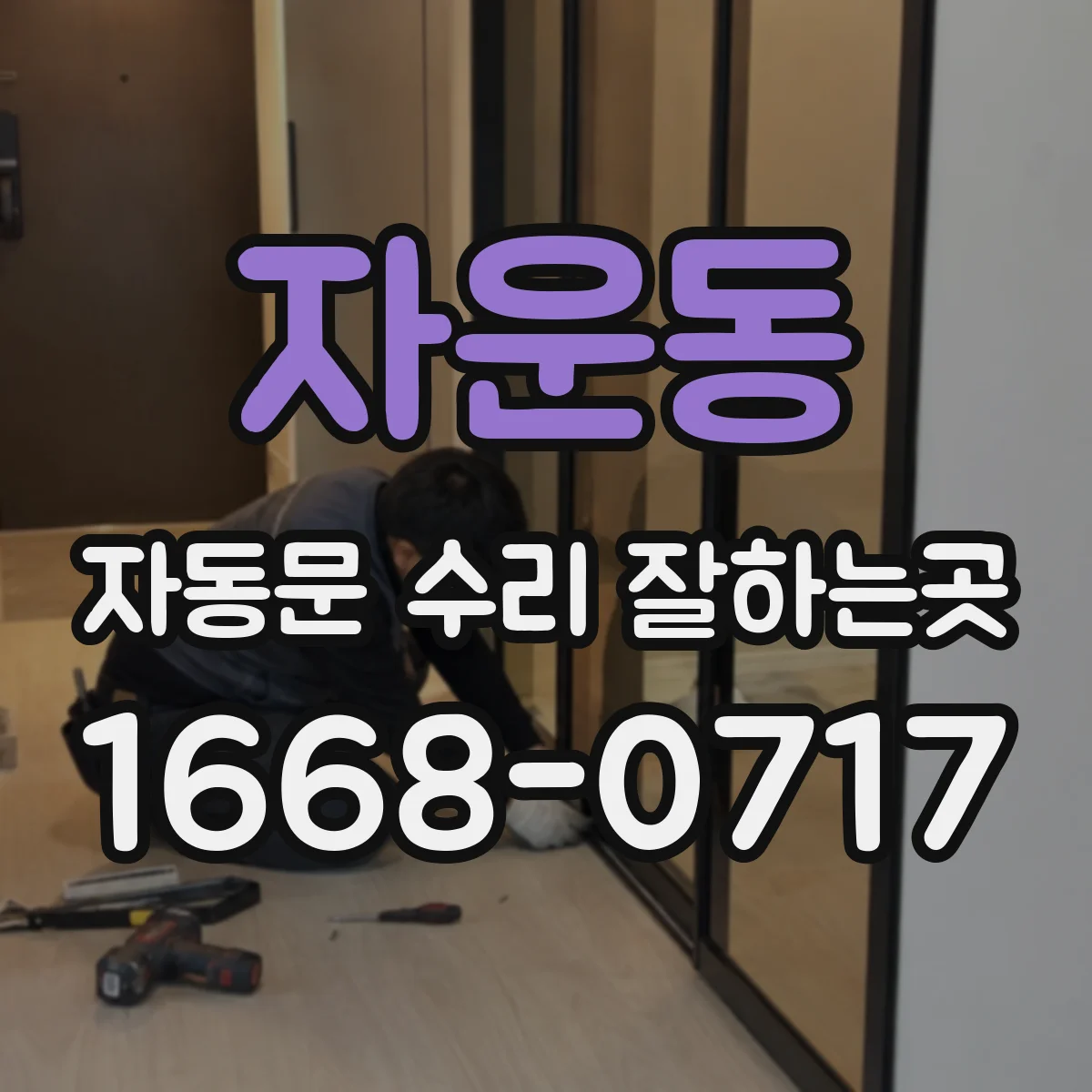 자운동 자동문 수리 잘하는곳