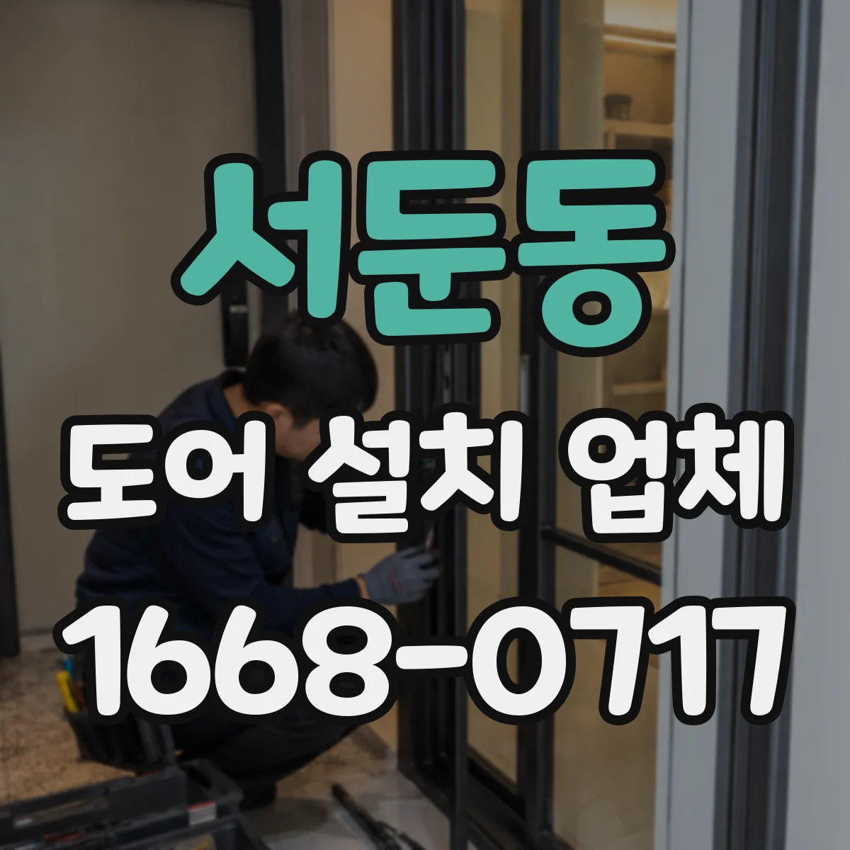 서둔동 도어 설치 업체