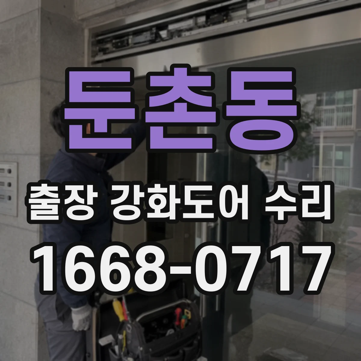 둔촌동 출장 강화도어 수리