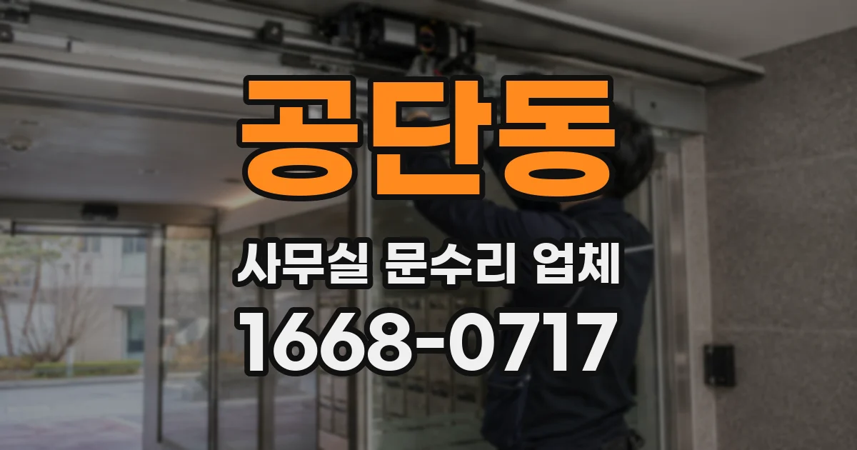 공단동 사무실 문수리 업체