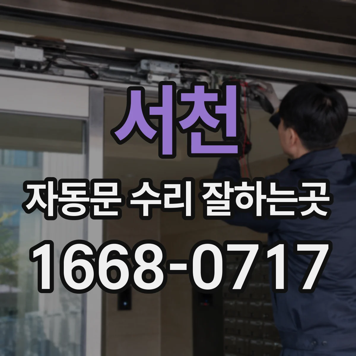 서천 자동문 수리 잘하는곳 유리문 이탈을 막는 레일·롤러 확인 사항