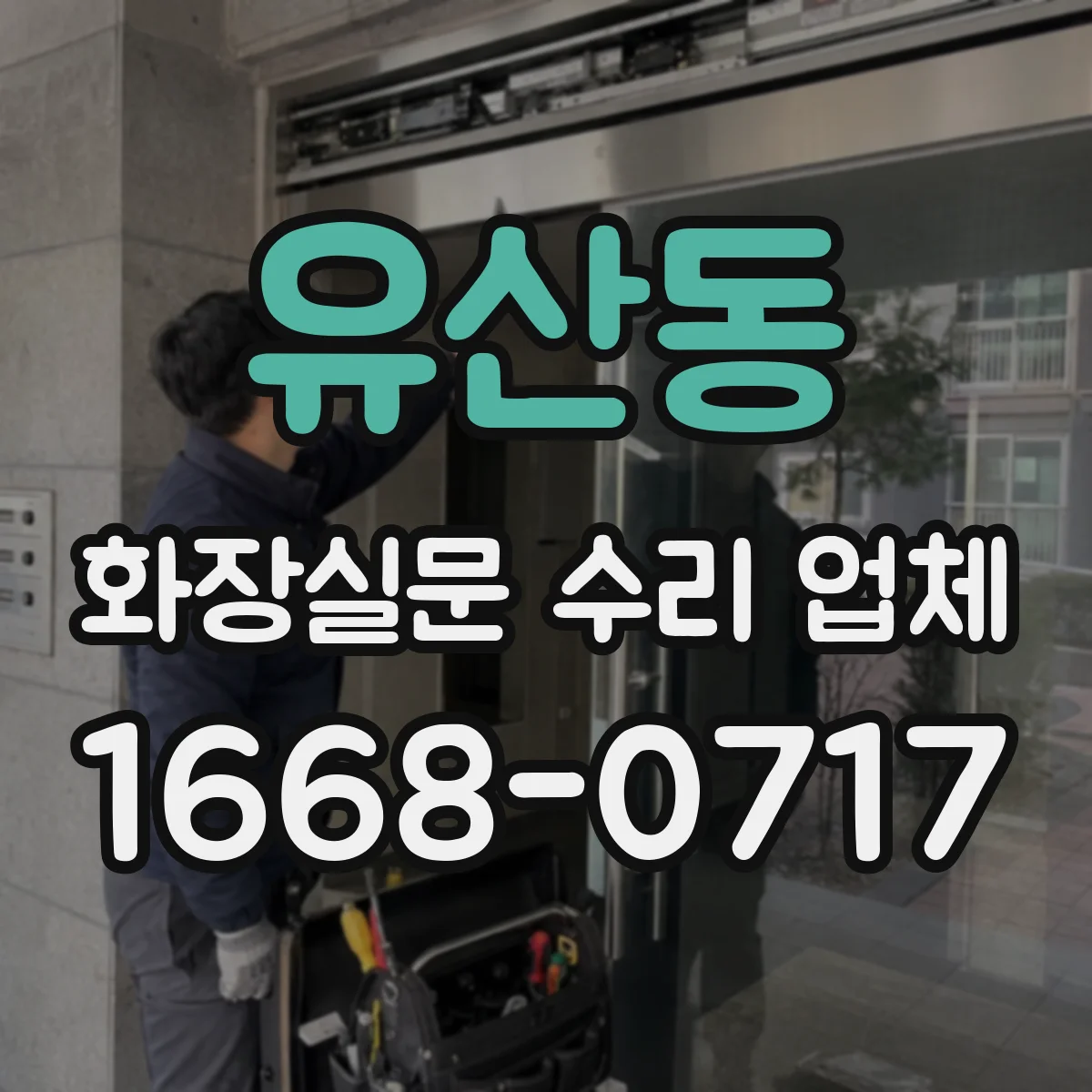 유산동 화장실문 수리 업체