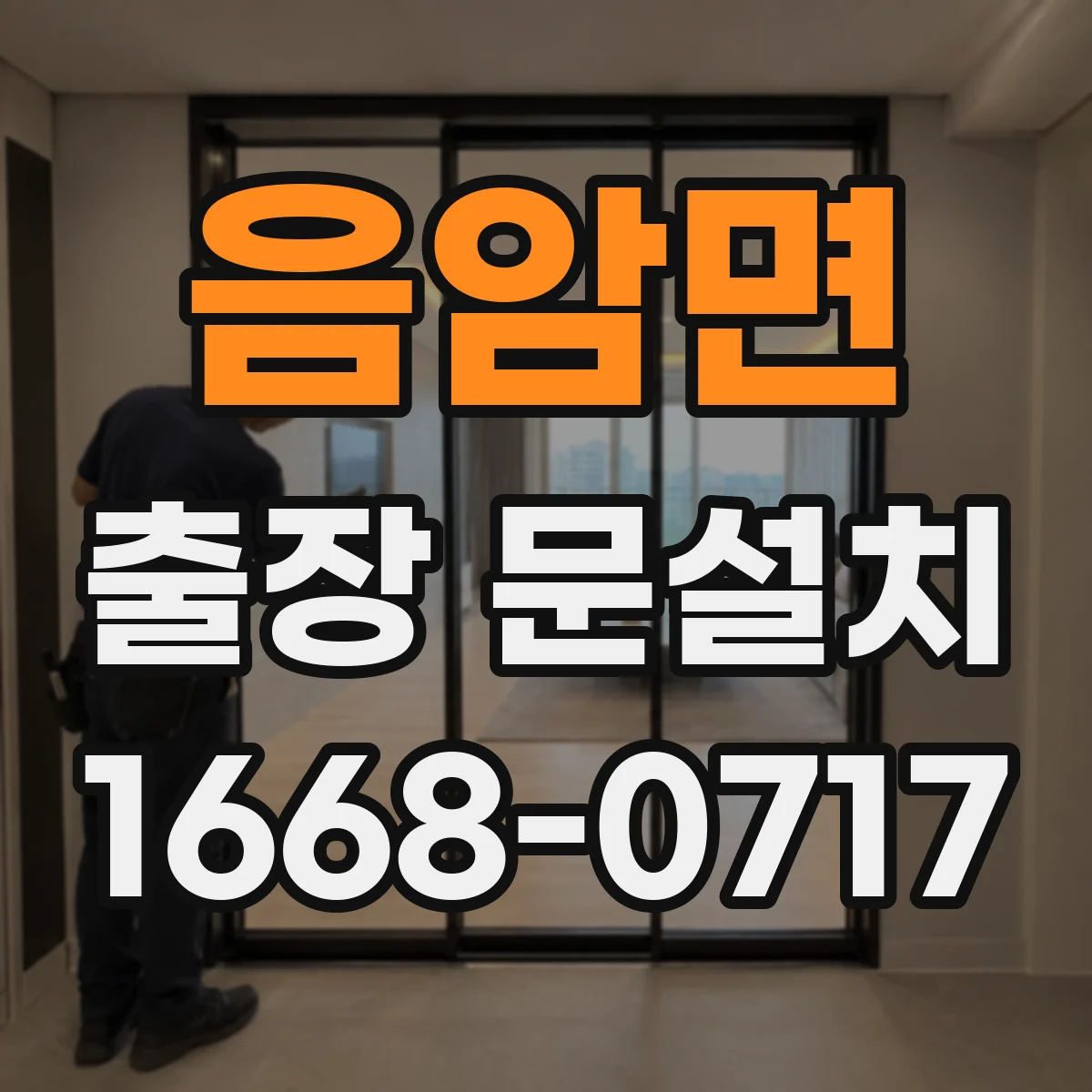음암면 출장 문설치