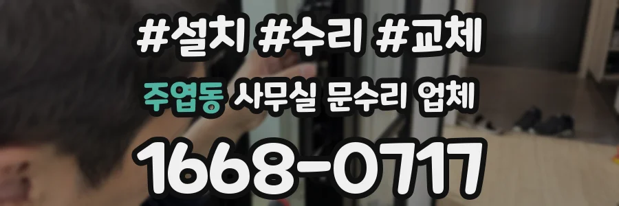 주엽동 사무실 문수리 업체