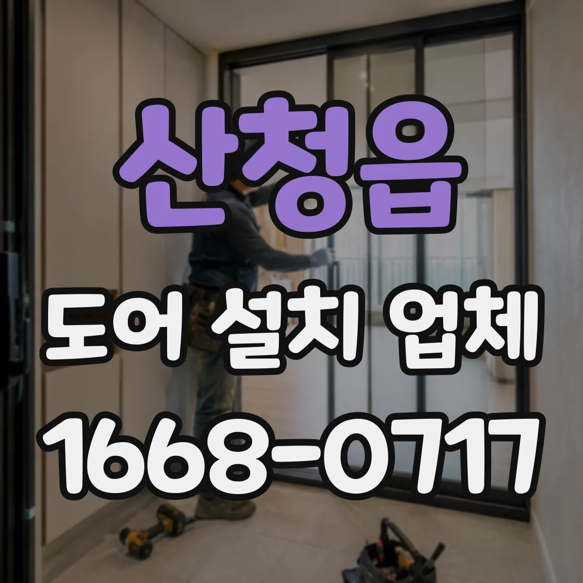 산청읍 도어 설치 업체