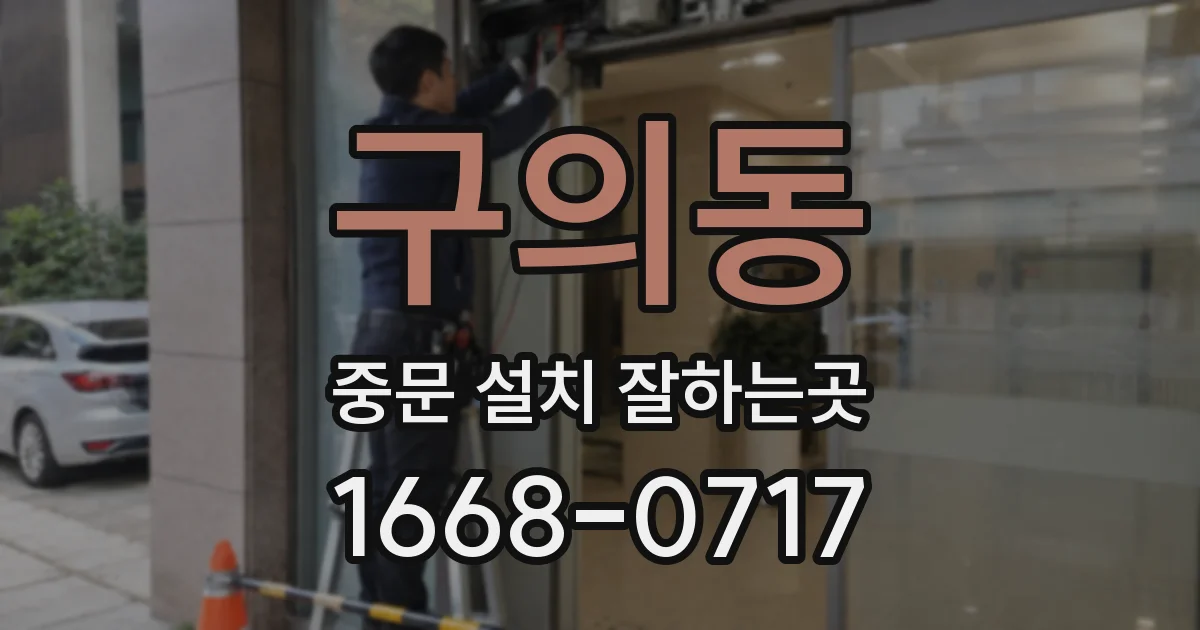 구의동 중문 설치 잘하는곳
