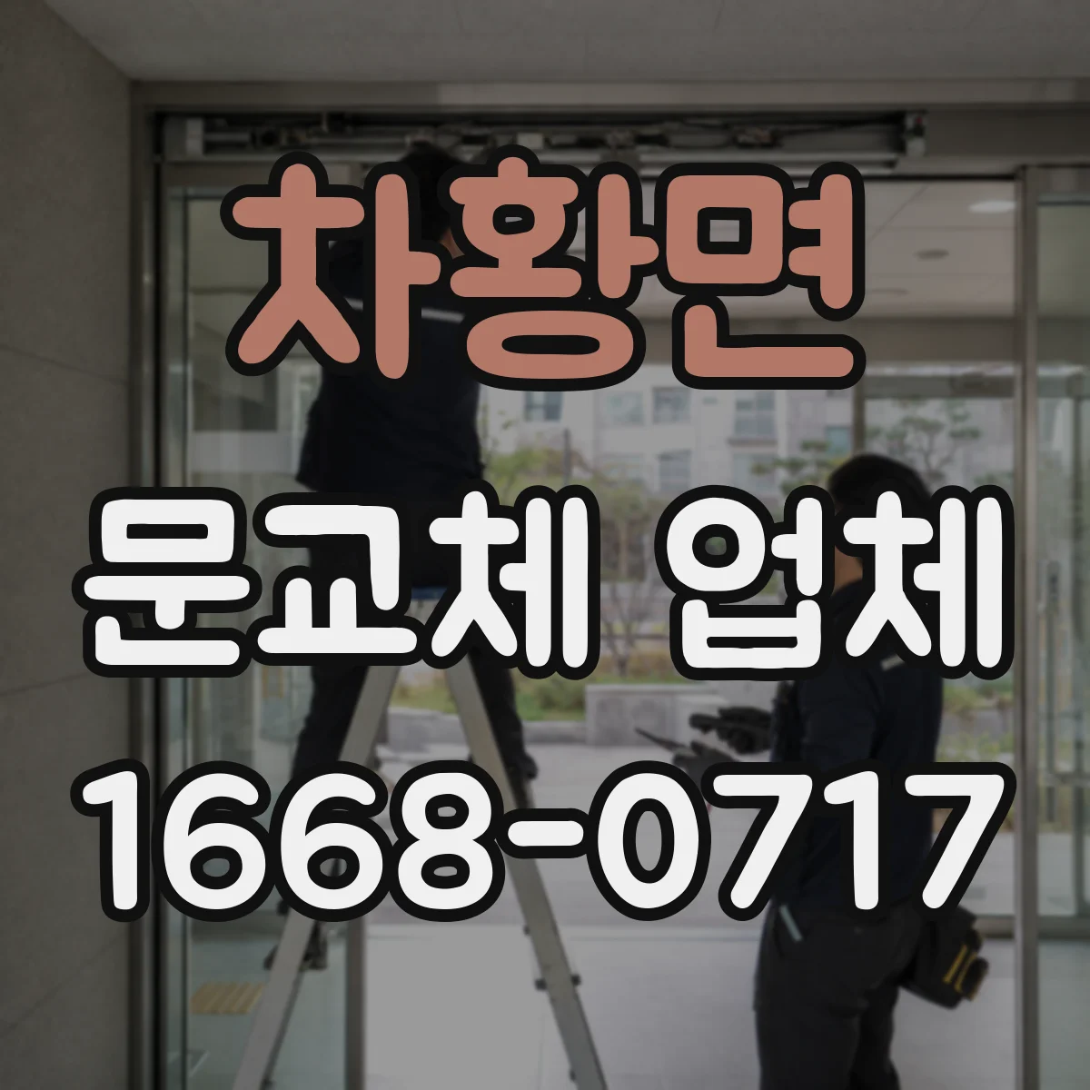 차황면 문교체 업체