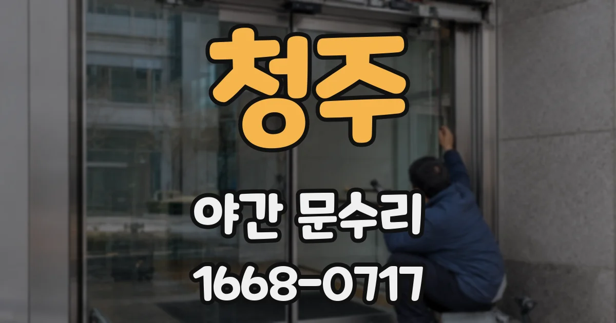 청주 야간 문수리