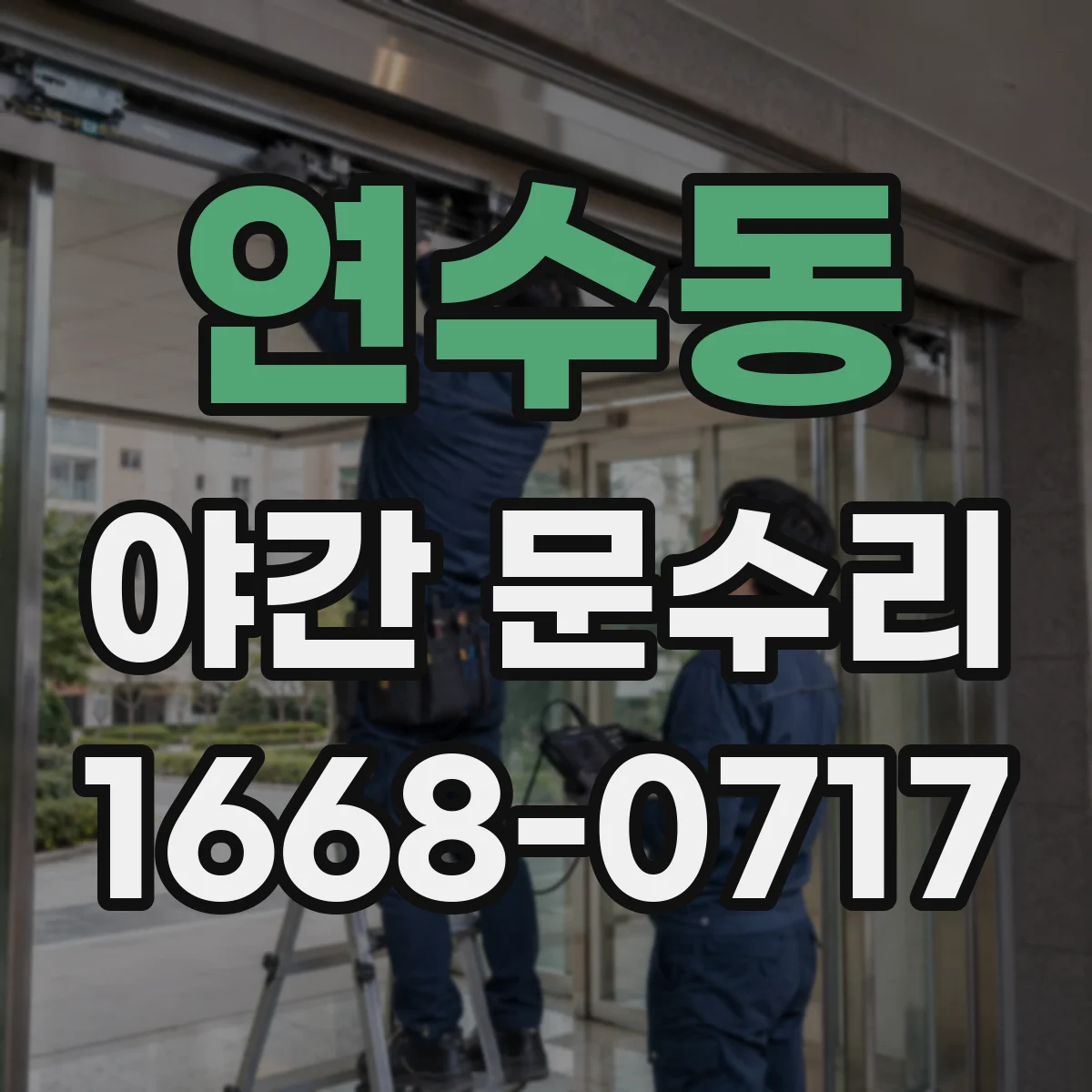 연수동 야간 문수리