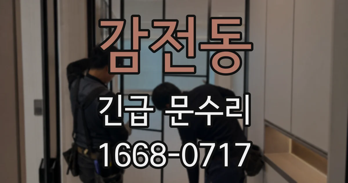감전동 긴급 문수리