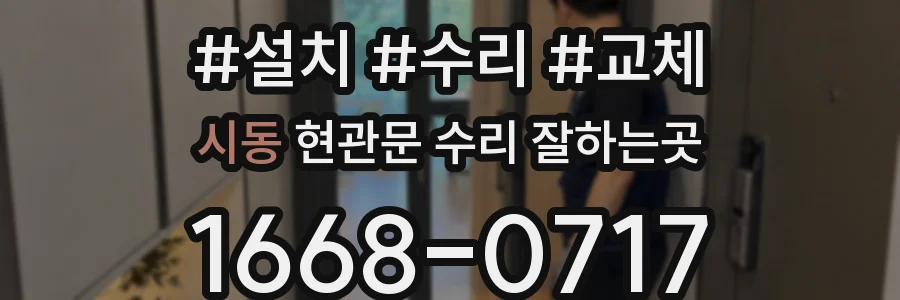 시동 현관문 수리 잘하는곳