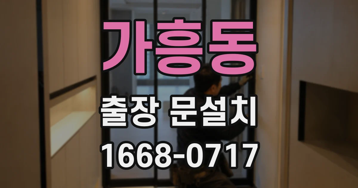 가흥동 출장 문설치